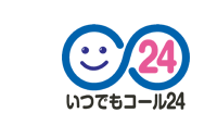 いつでもコール